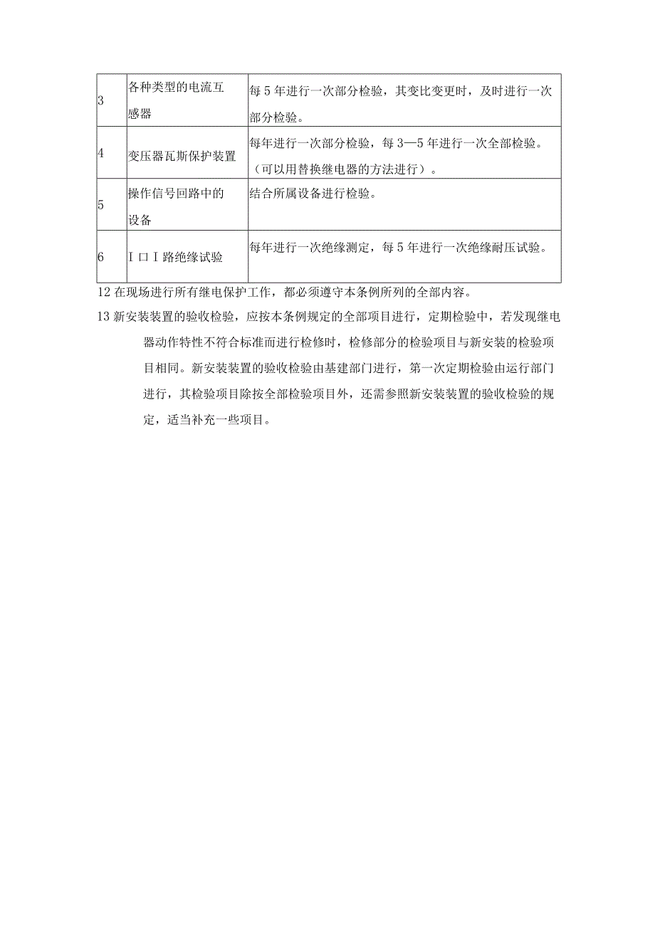 电厂继电保护装置检验种类及期限.docx_第3页