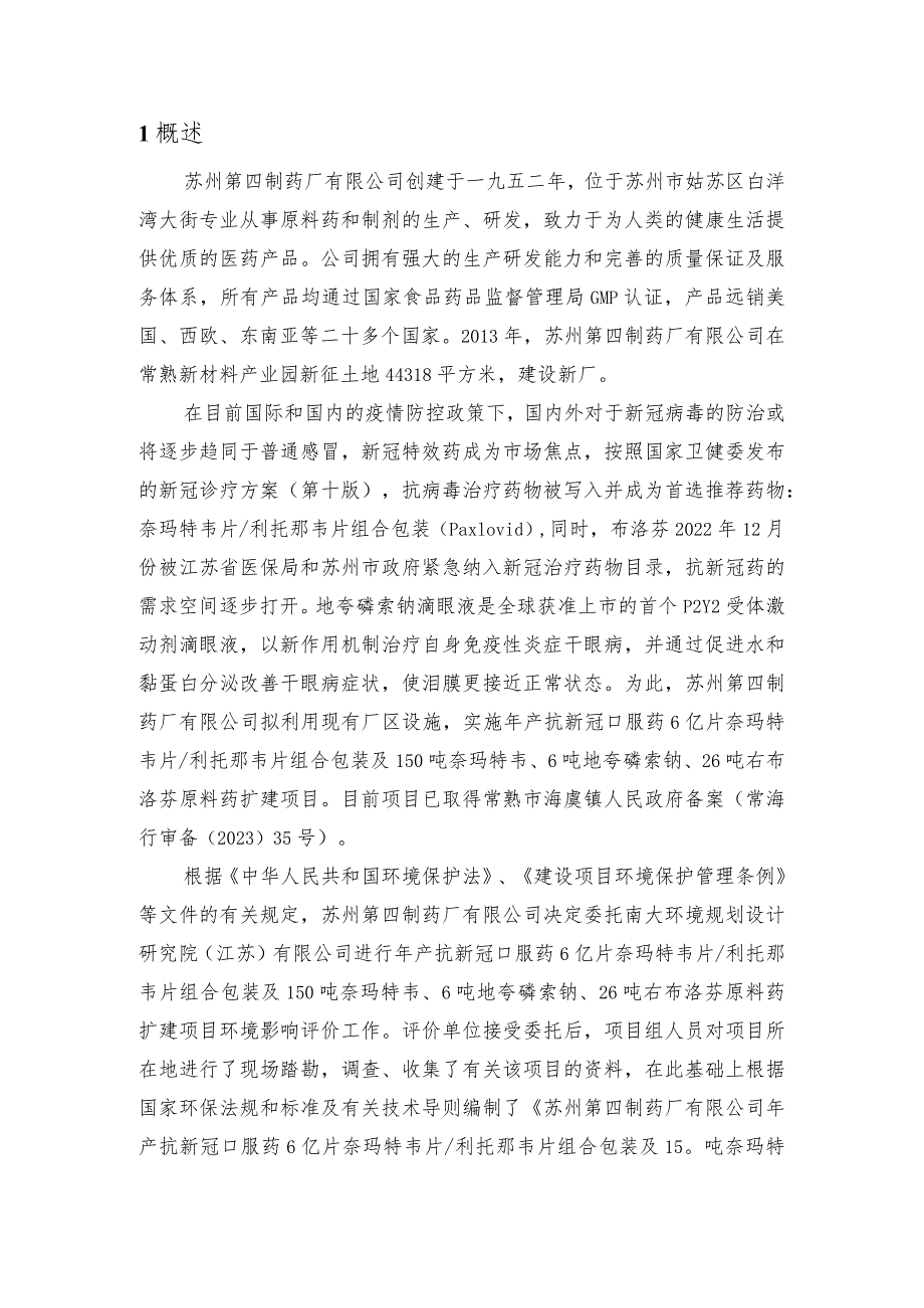 年产抗新冠口服药6亿片奈玛特韦片利托那韦片组合包装及150吨奈玛特韦、6吨地夸磷索钠、26吨右布洛芬原料药扩建项目公众参与报告.docx_第1页