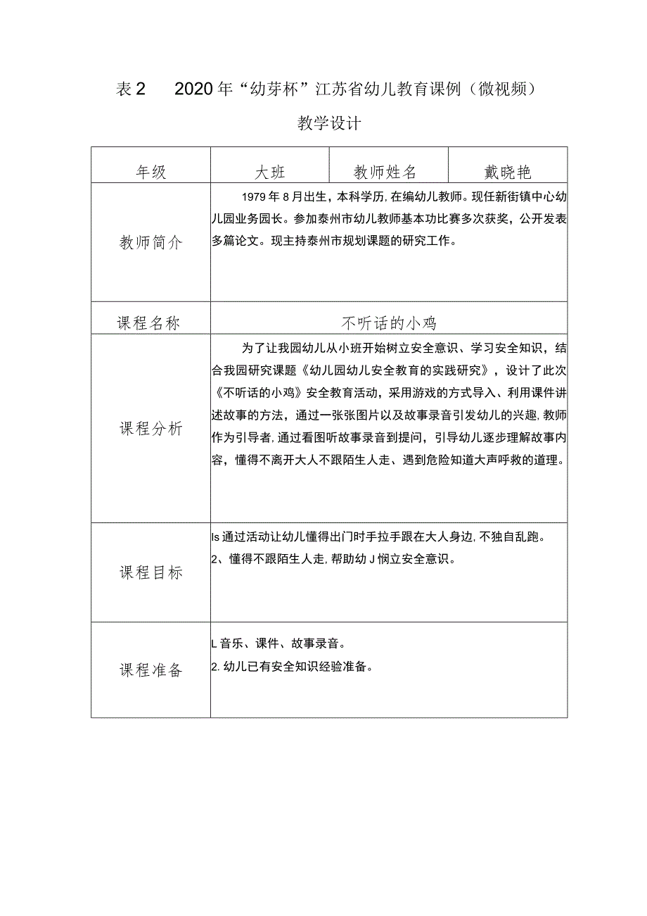 幼儿园优质公开课：小班安全《不听话的小鸡》教案.docx_第2页