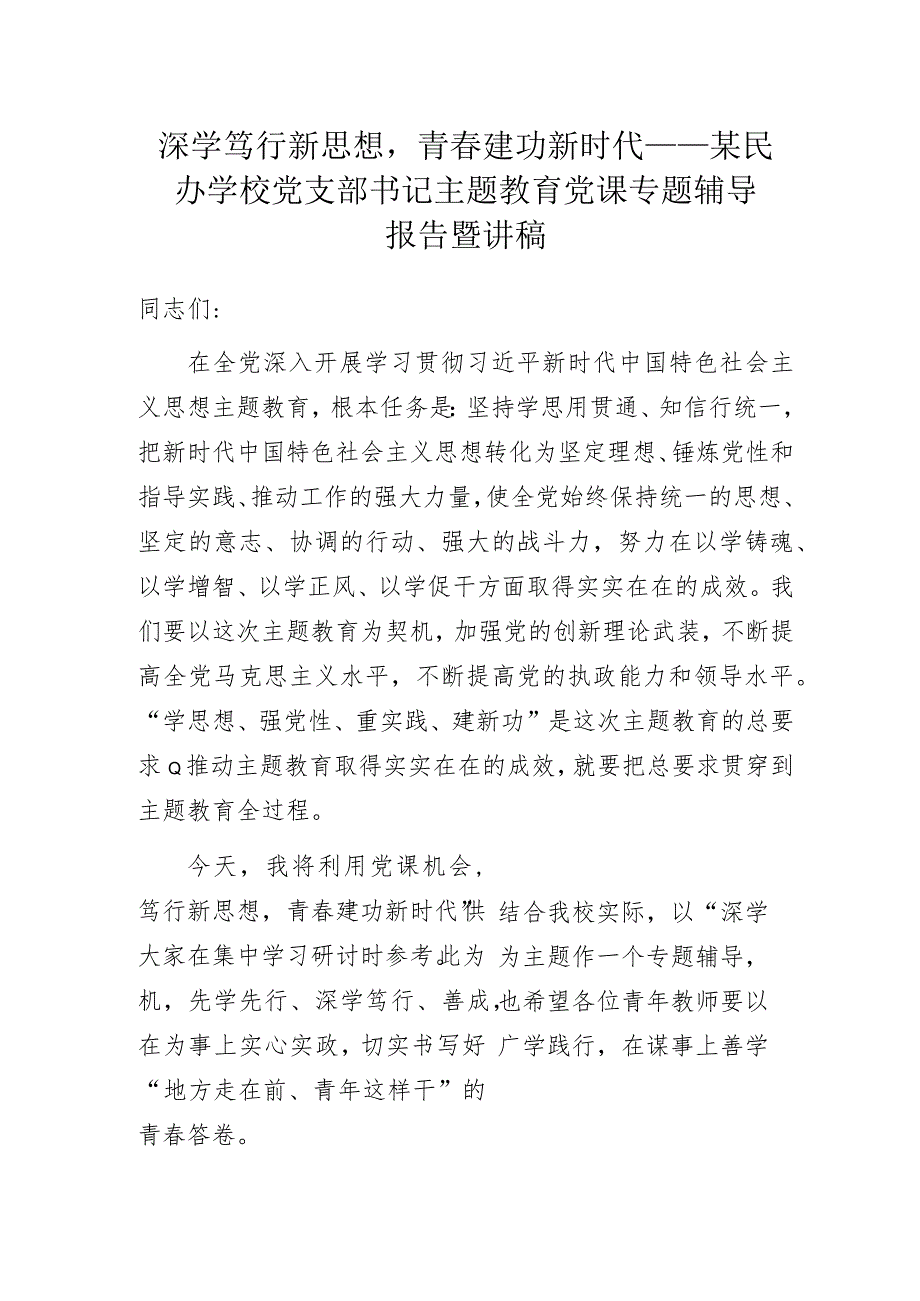 深学笃行新思想青春建功新时代——某民办学校党支部书记主题教育党课专题辅导报告暨讲稿.docx_第1页