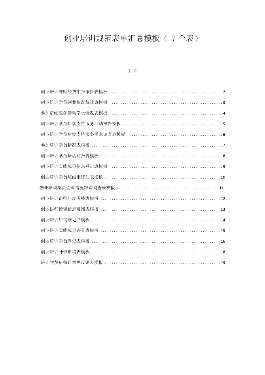 创业培训规范表单汇总模板（17个表）.docx_第1页