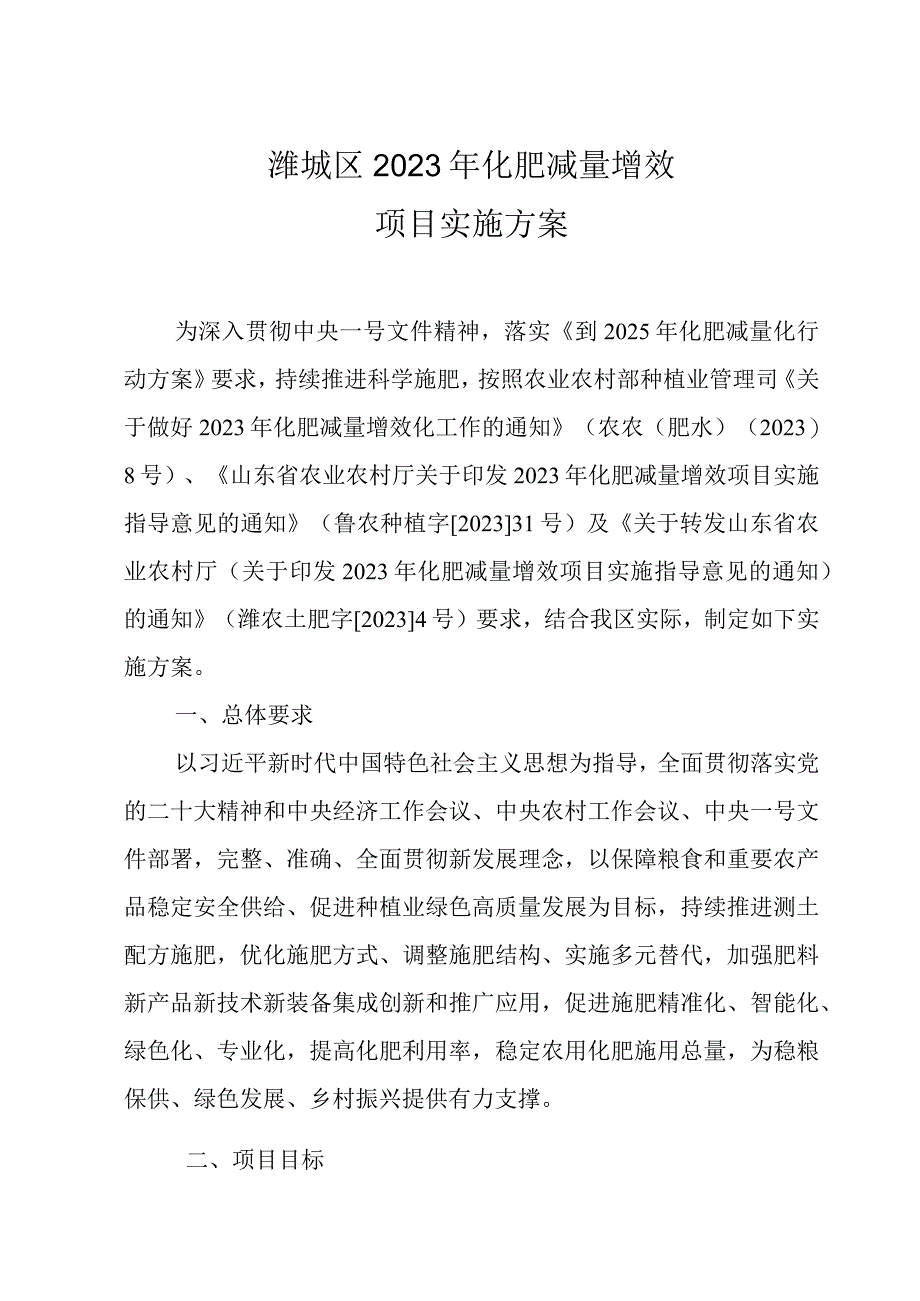 潍城区2023年化肥减量增效项目实施方案.docx_第1页