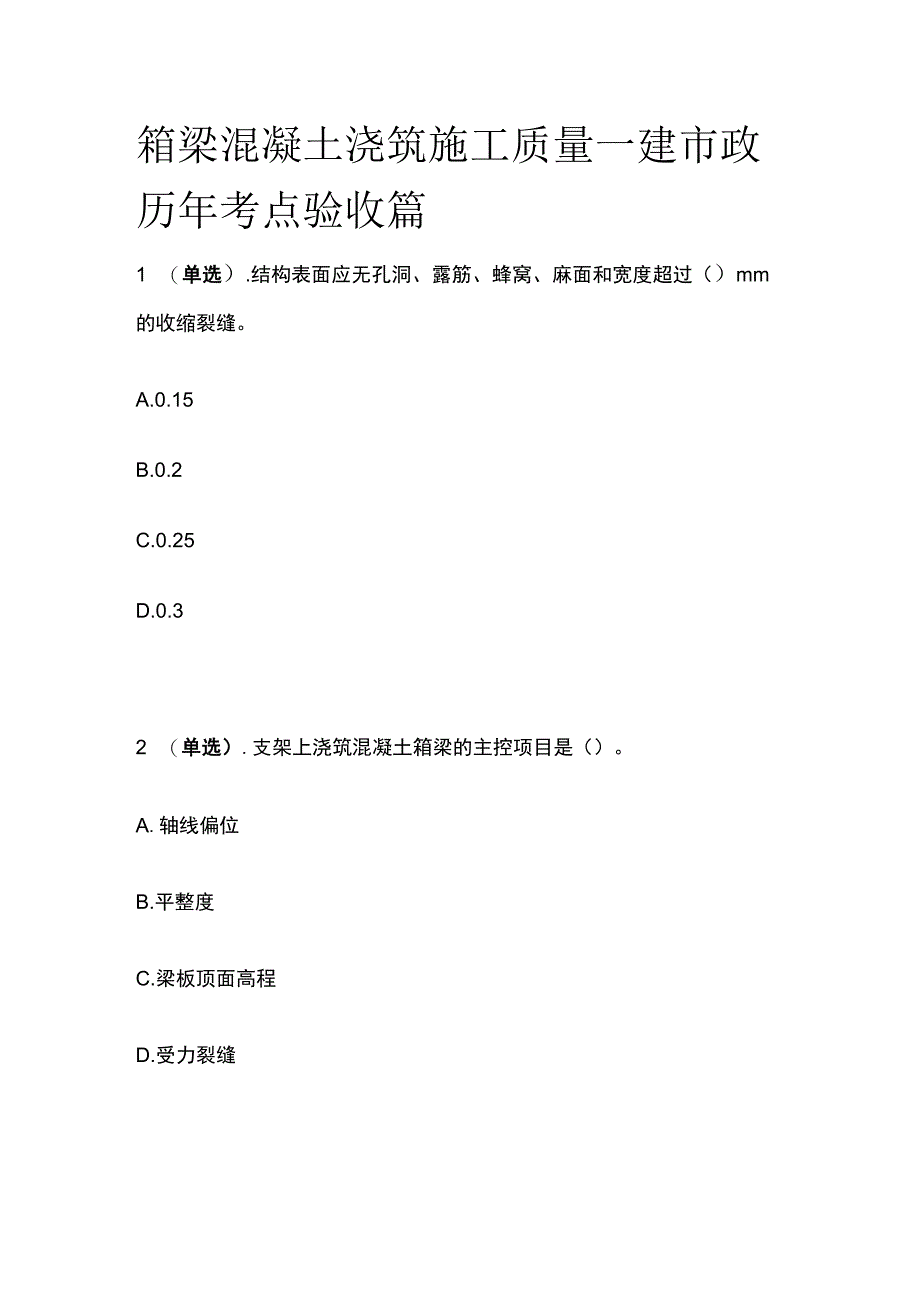 箱梁混凝土浇筑施工质量 一建市政历年考点验收篇.docx_第1页