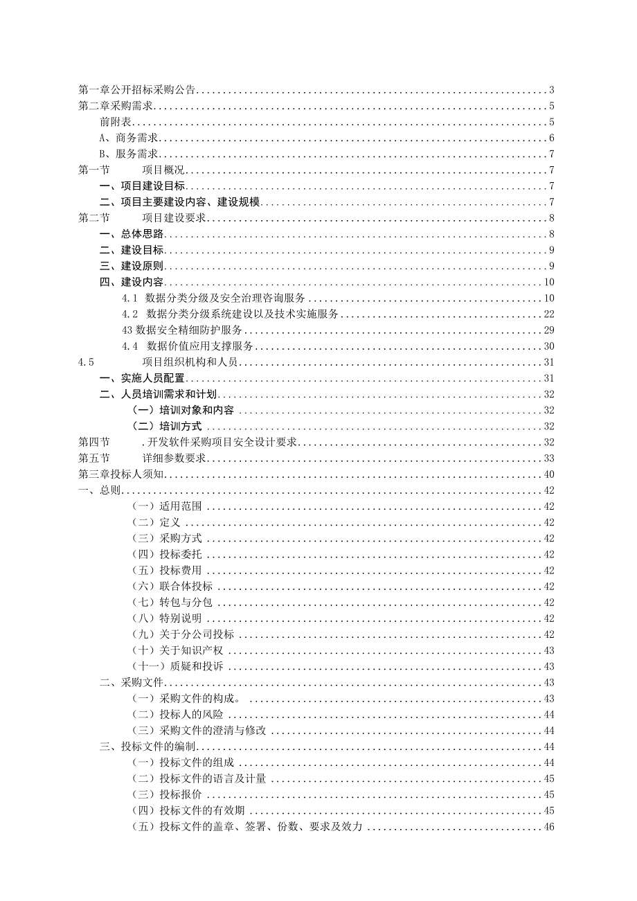 大学数据分类分级和安全保障服务项目招标文件.docx_第2页