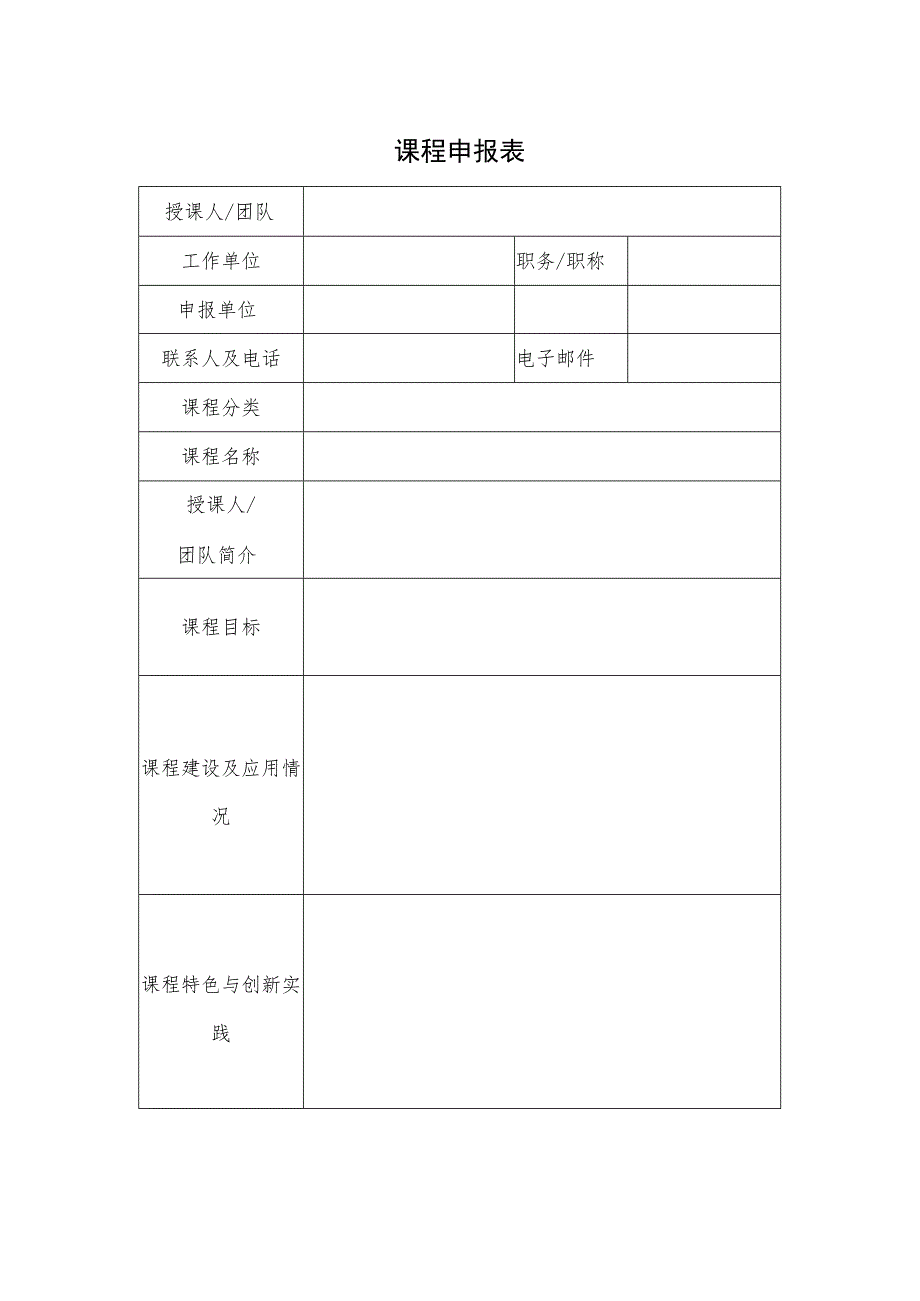 课程申报表.docx_第1页