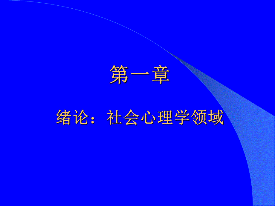 第一章社会心理学导论名师编辑PPT课件.ppt_第3页