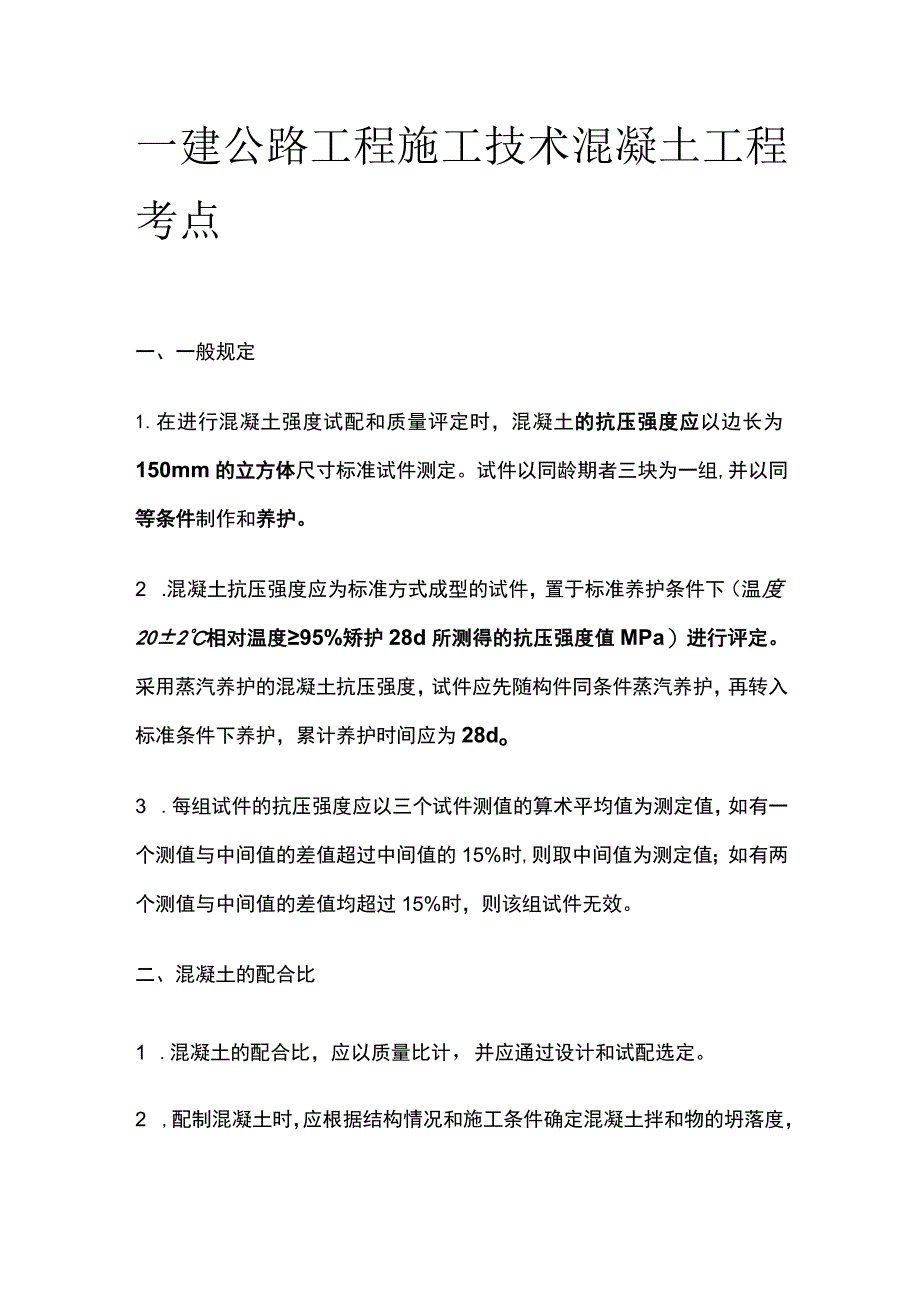 一建公路工程施工技术 混凝土工程 考点.docx_第1页