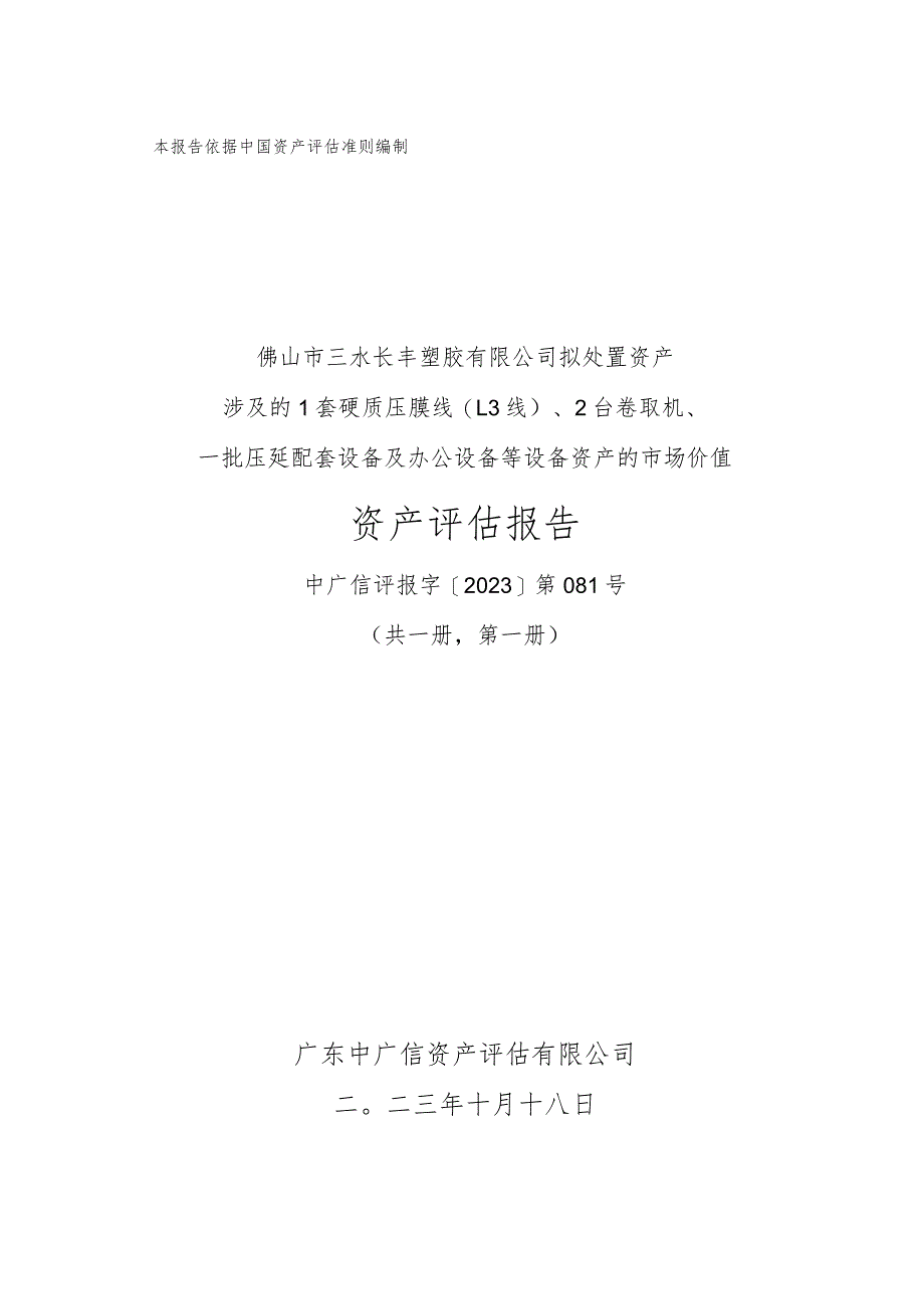 佛塑科技：佛山市三水长丰塑胶有限公司拟处置资产涉及的1套硬质压膜线（L3线）、2台卷取机、一批压延配套设备及办公设备等设备资产的市场价值资.docx_第1页