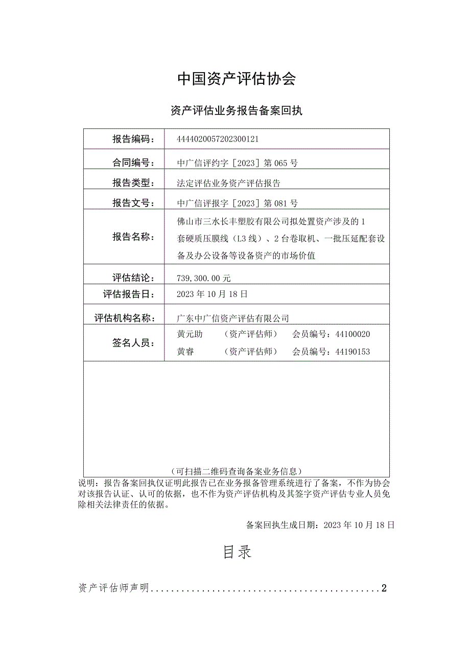 佛塑科技：佛山市三水长丰塑胶有限公司拟处置资产涉及的1套硬质压膜线（L3线）、2台卷取机、一批压延配套设备及办公设备等设备资产的市场价值资.docx_第2页