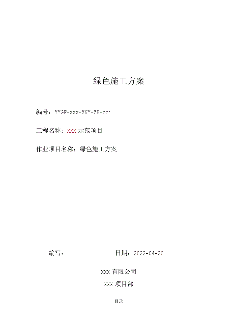 绿色施工方案.docx_第1页