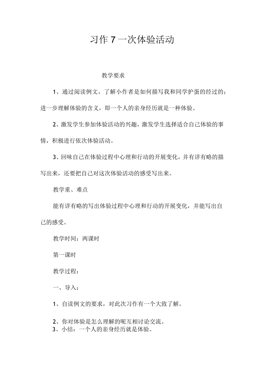 最新整理习作7一次体验活动.docx_第1页