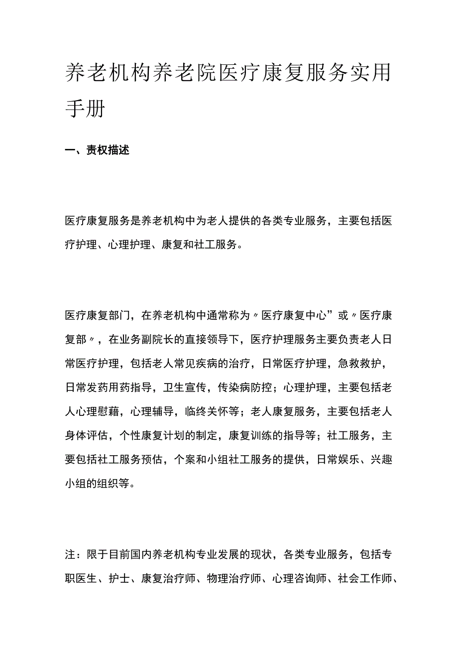 养老机构养老院医疗康复服务实用手册.docx_第1页