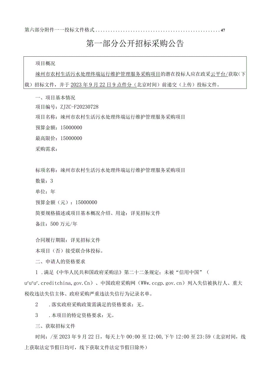 农村生活污水处理终端运行维护管理服务采购项目招标文件.docx_第3页