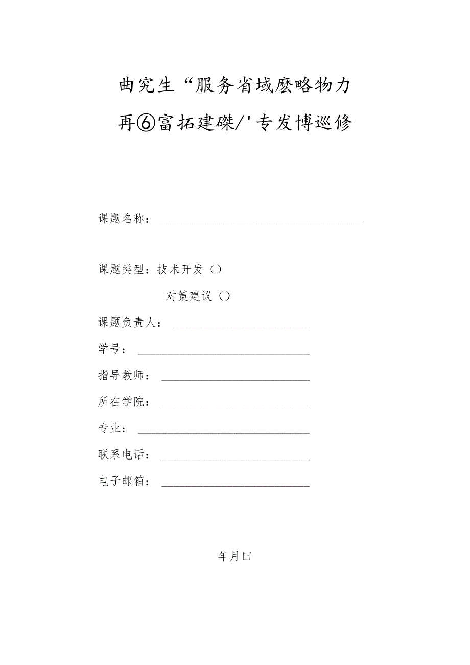 研究生“服务省域战略助力共同富裕建设”专项课题结题报告.docx_第1页