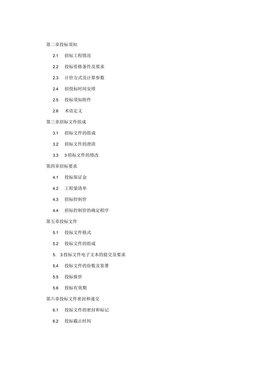 建设工程信息网招投标文件范本.docx_第2页