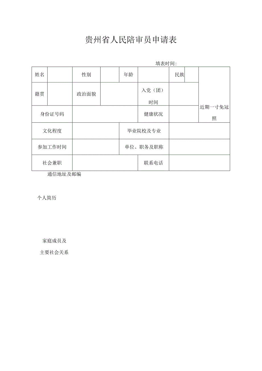 贵州省人民陪审员申请表.docx_第1页