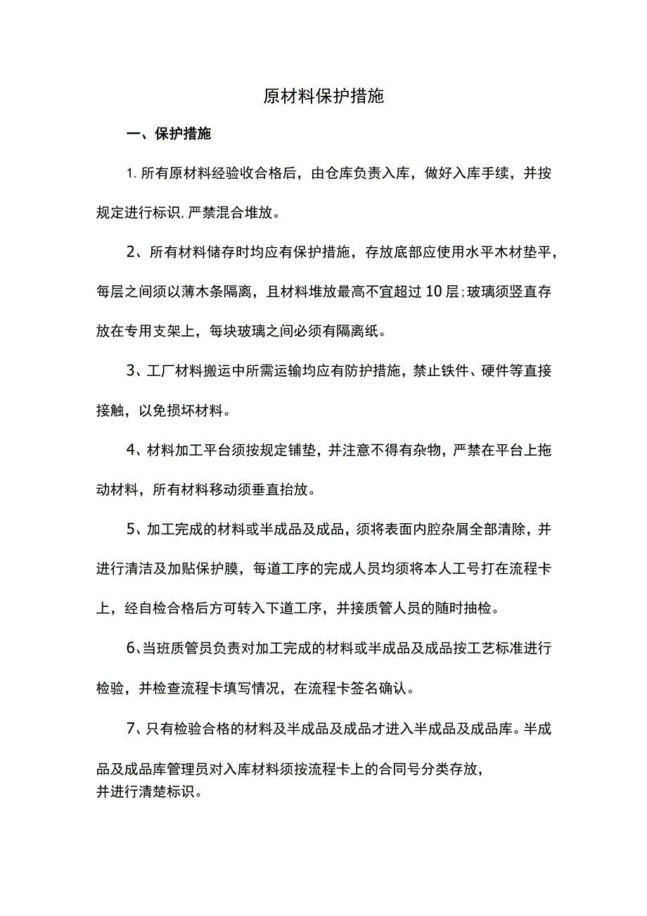 原材料保护措施.docx_第1页