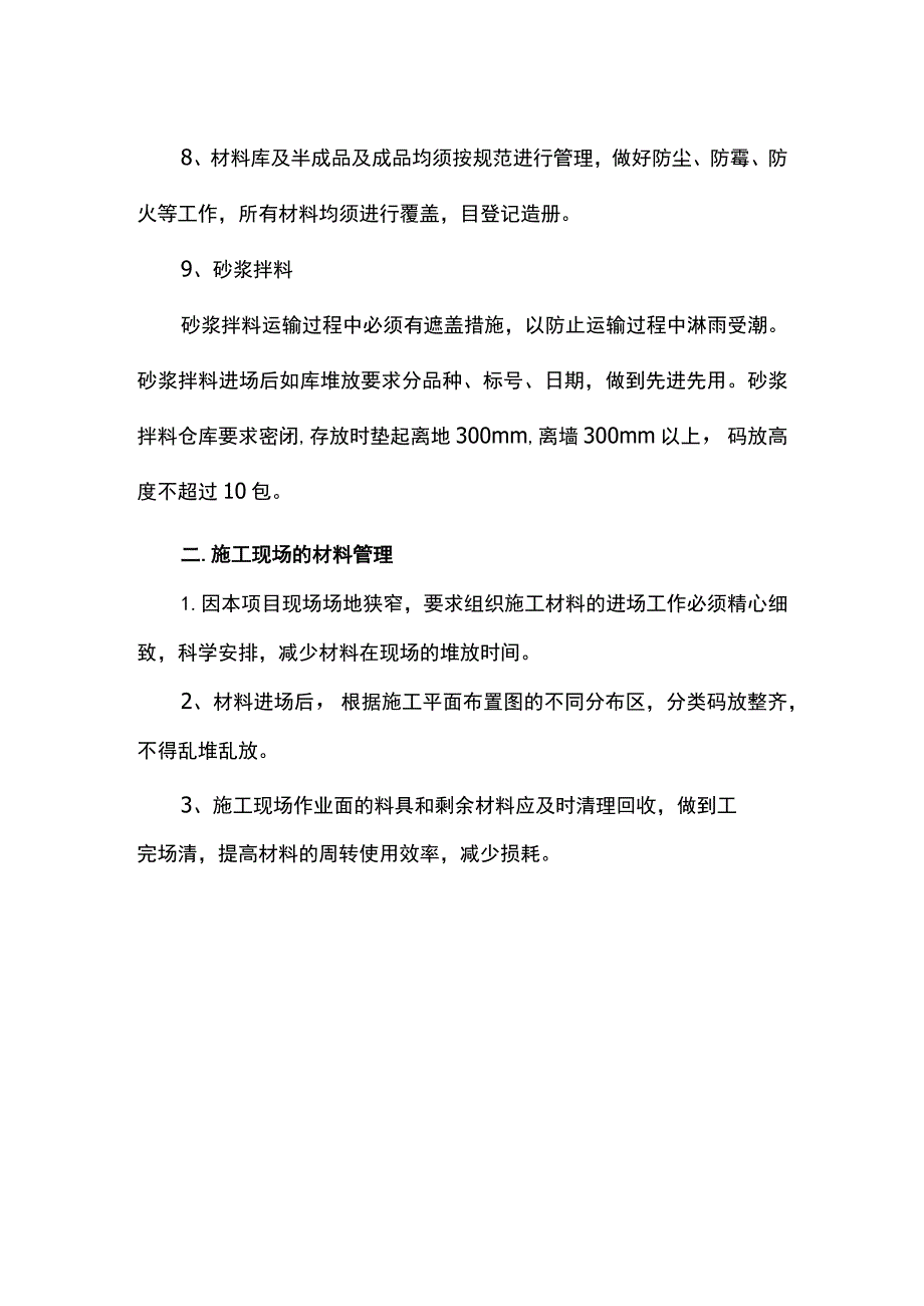 原材料保护措施.docx_第2页