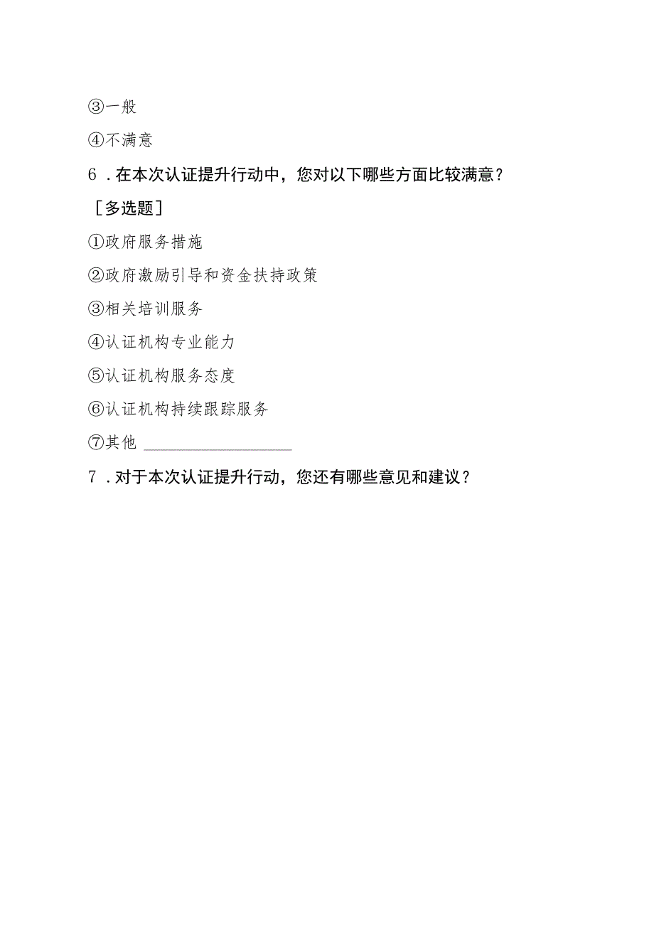 福建省小微企业质量管理体系认证提升行动满意度测评.docx_第3页