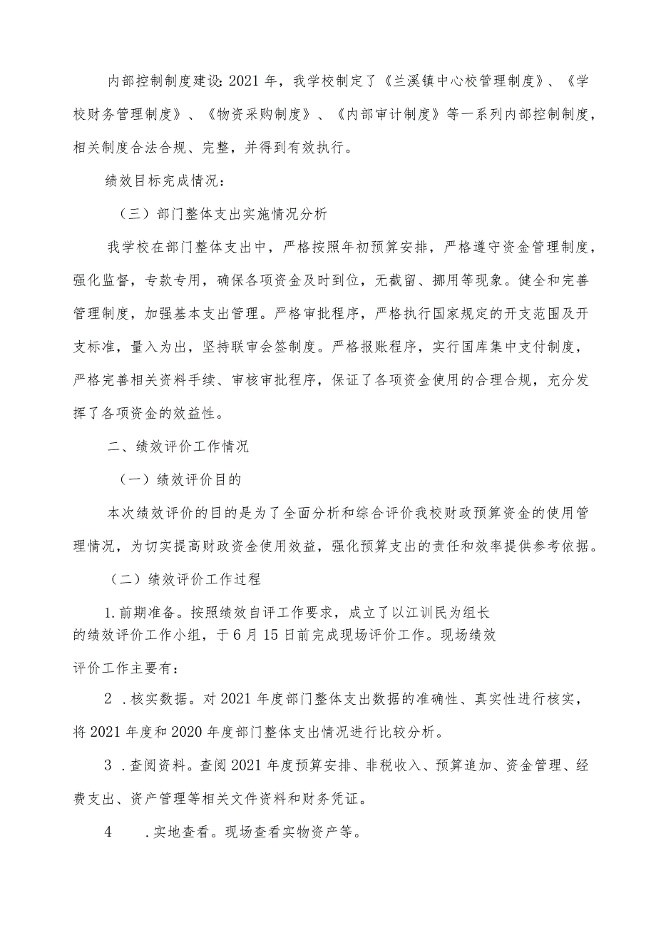 益阳市赫山区沧水铺镇中心校部门2021年度整体支出绩效评价报告.docx_第3页