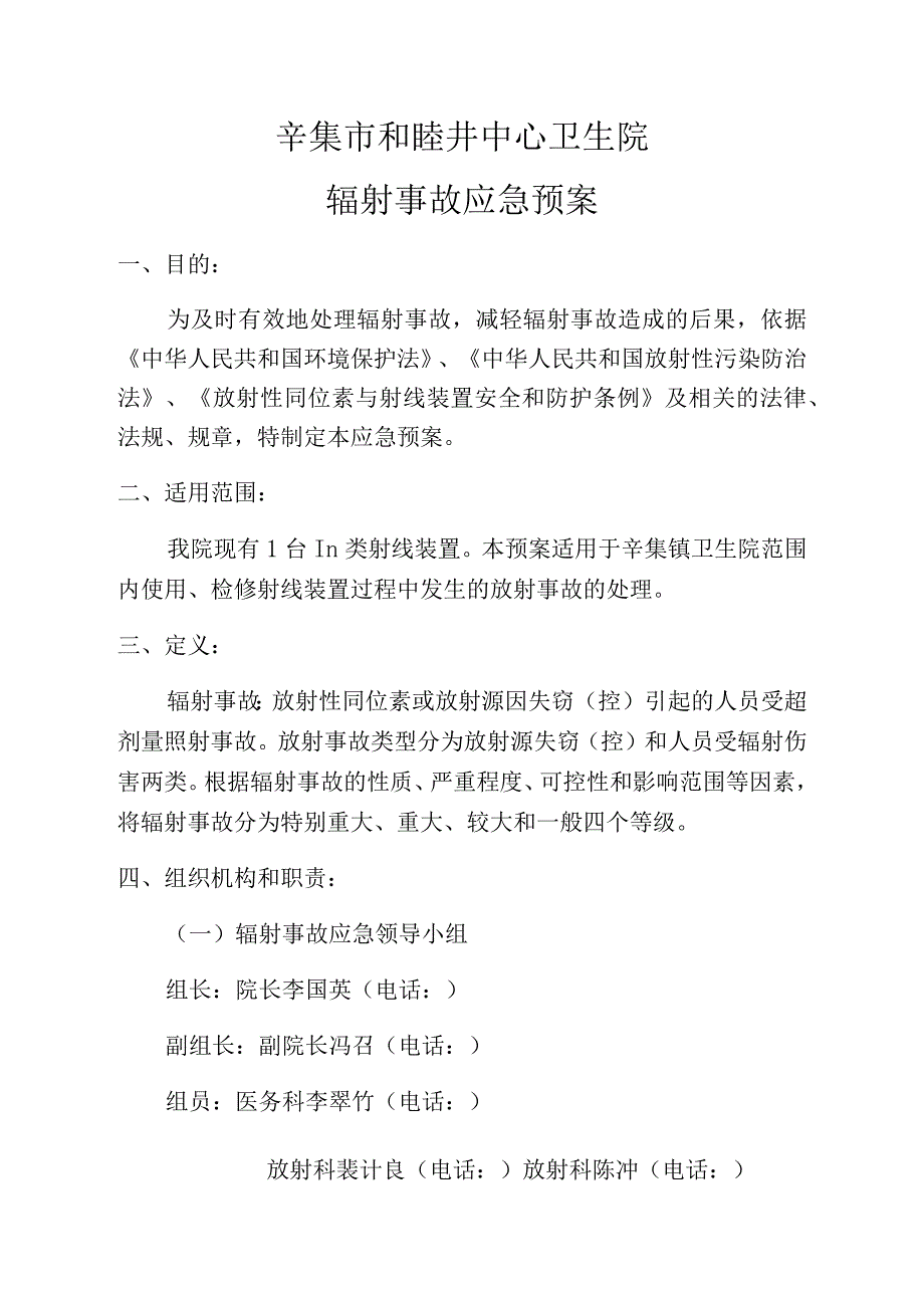 辛集市和睦井中心卫生院辐射事故应急预案.docx_第1页