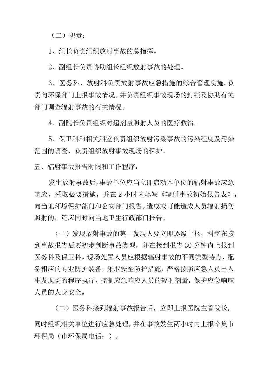 辛集市和睦井中心卫生院辐射事故应急预案.docx_第2页