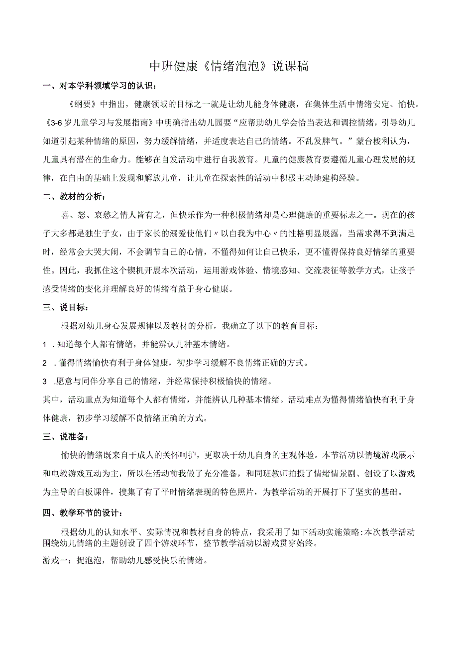 幼儿园优质公开课：中班健康《情绪泡泡》说课稿.docx_第1页