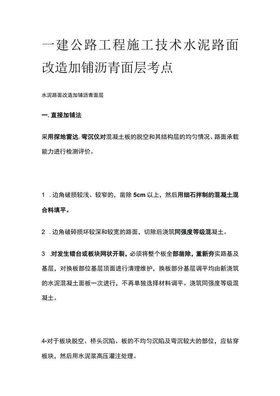 一建公路工程施工技术 水泥路面改造加铺沥青面层 考点.docx_第1页