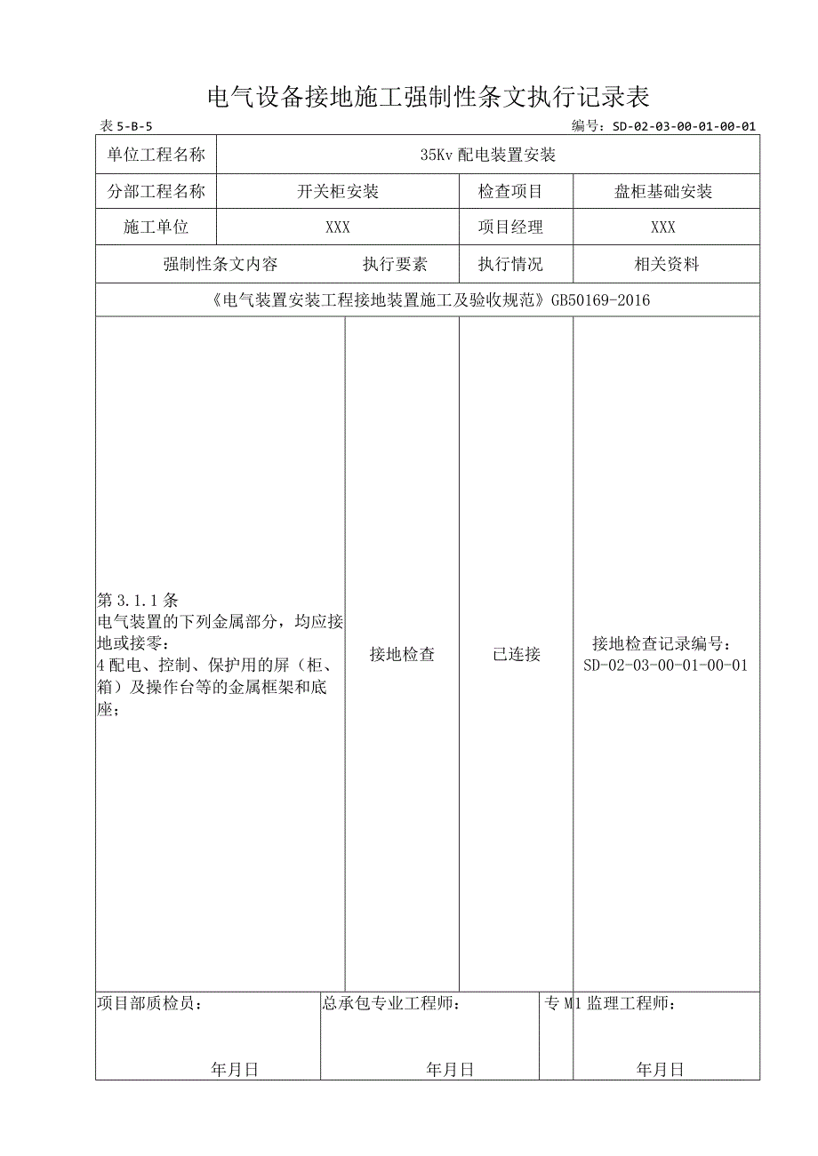 03-01-01盘柜基础安装强制性条文执行记录表.docx_第1页