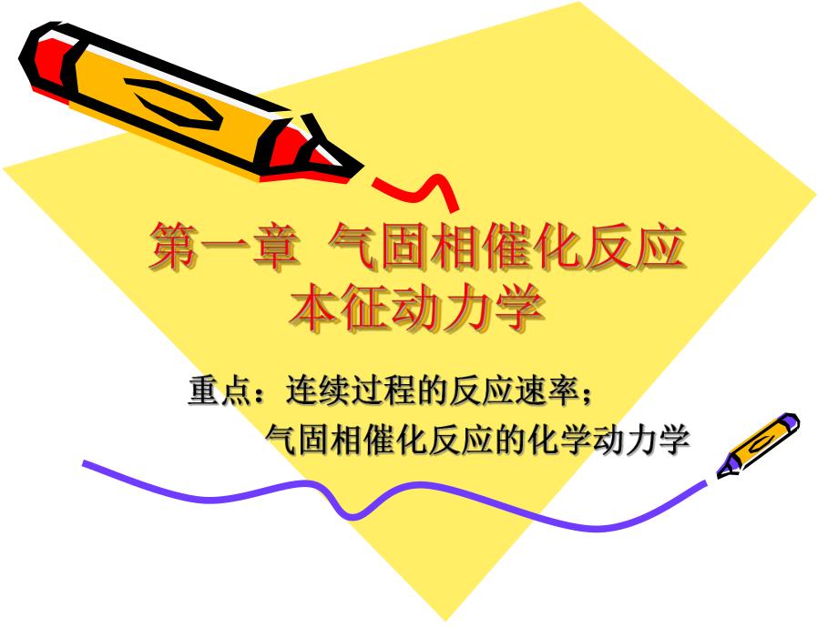 第一章气固相催化反应本征动力学名师编辑PPT课件.ppt_第1页