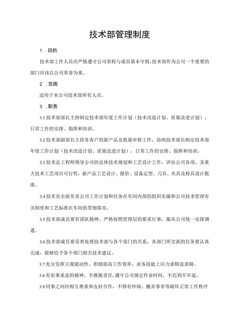 技术部管理制度.docx_第1页