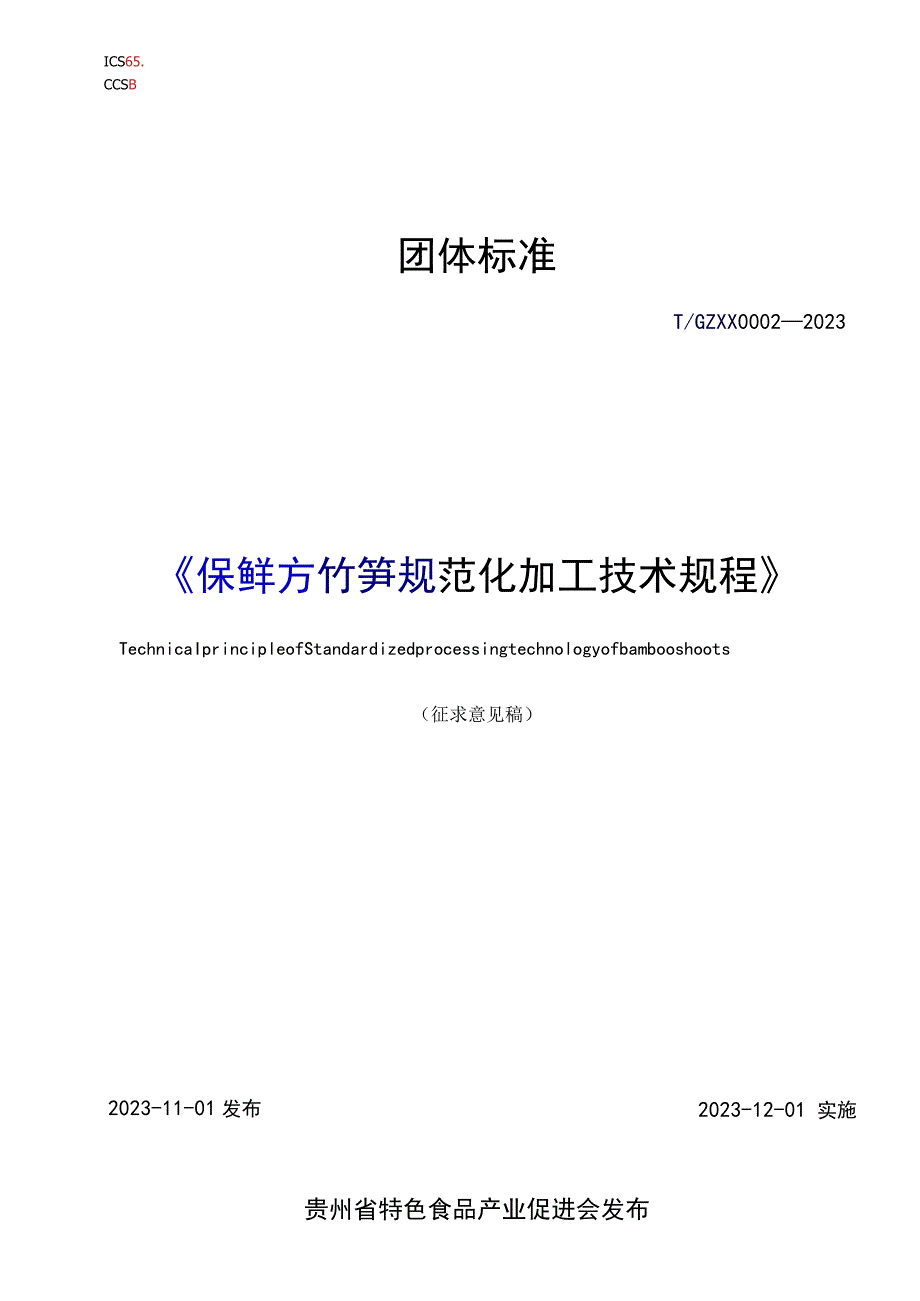 保鲜方竹笋规范化加工技术规程.docx_第1页