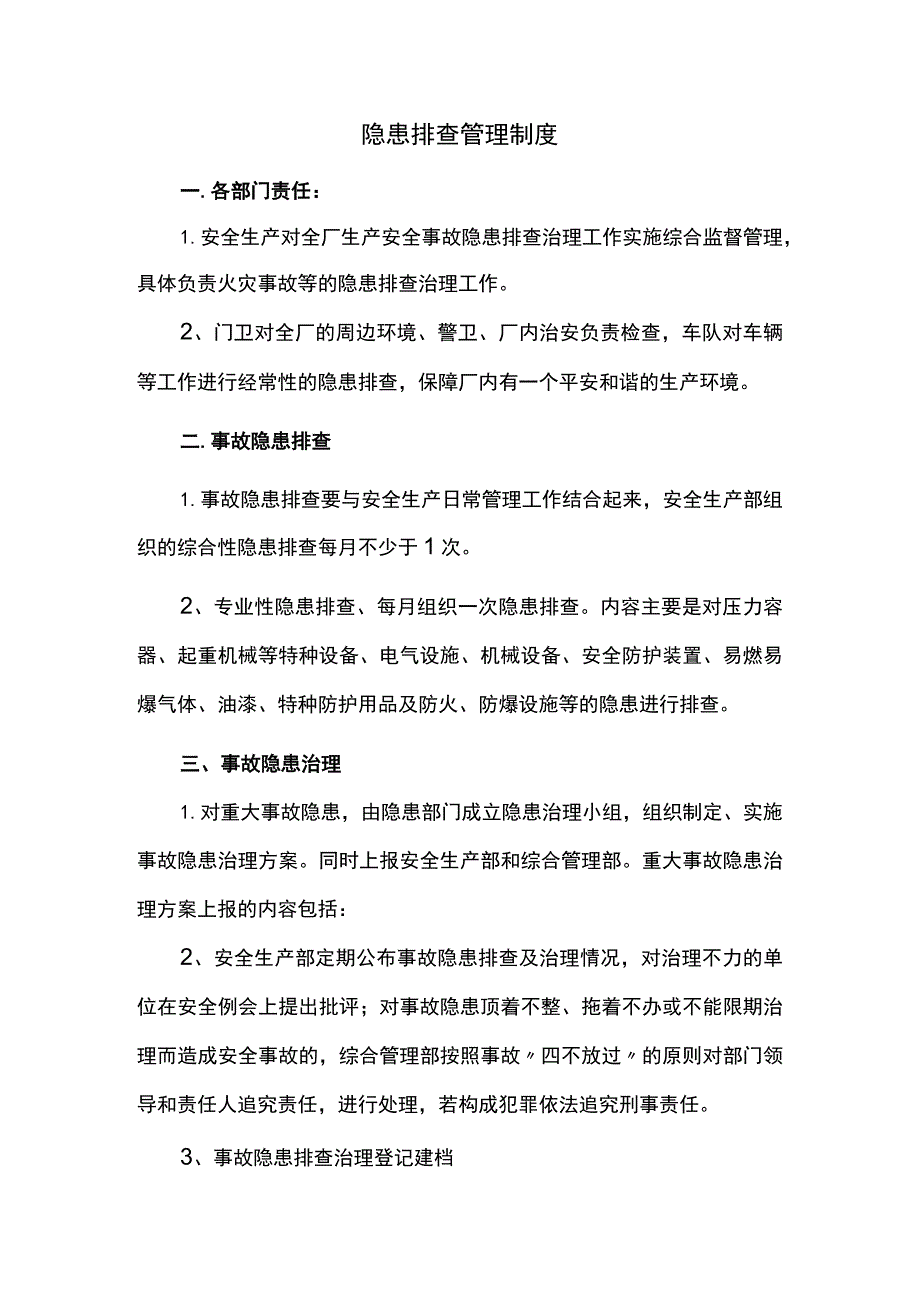 隐患排查制度.docx_第1页