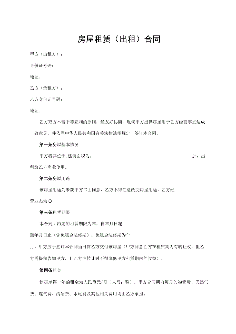 房屋租赁（出租）合同.docx_第1页