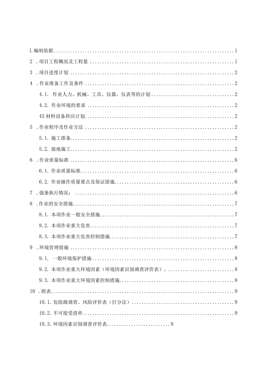 全站防雷及接地装置安装方案.docx_第1页