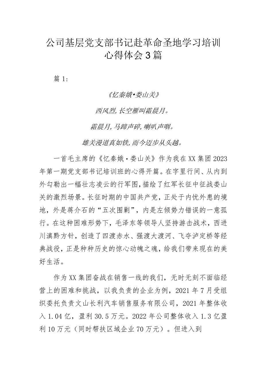 公司基层党支部书记赴革命圣地学习培训心得体会3篇.docx_第1页