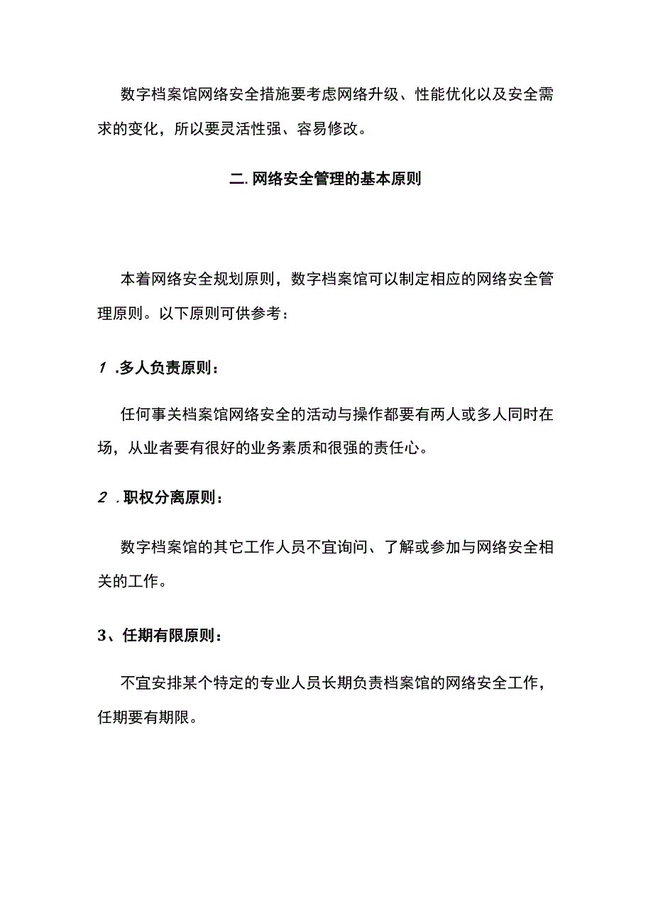 数字档案馆网络安全管理.docx_第3页