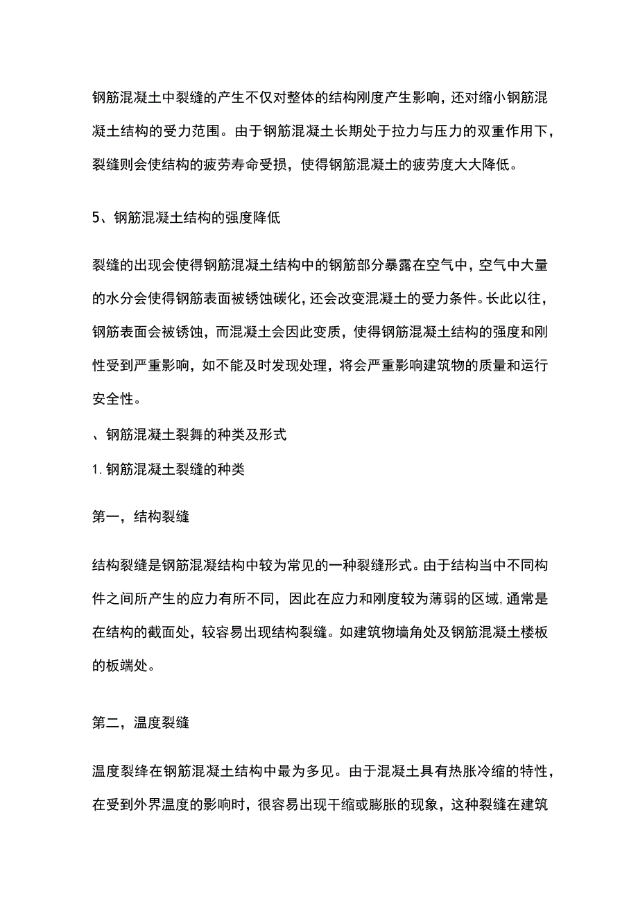 钢筋混凝土结构设计中的裂缝控制措施.docx_第2页