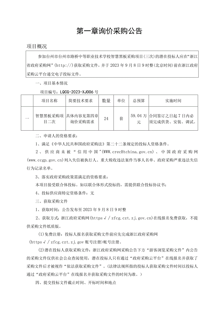 中等职业技术学校智慧黑板采购项目（三次）招标文件.docx_第3页