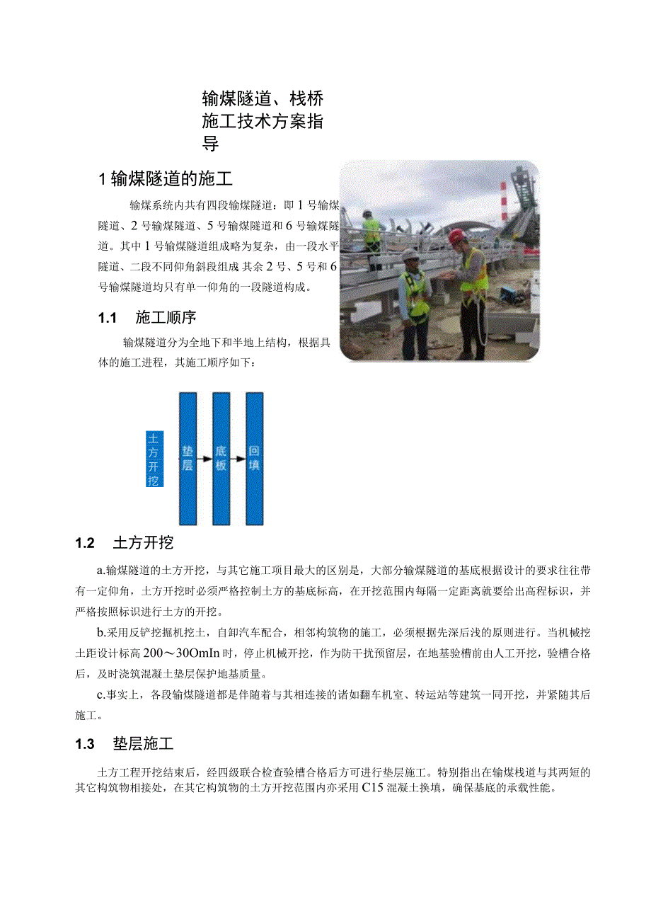 输煤隧道、栈桥施工技术方案指导.docx_第1页