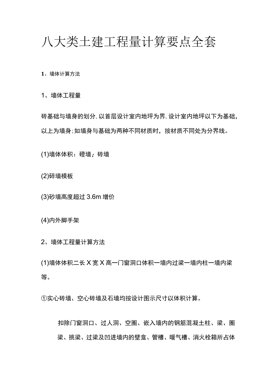 八大类土建工程量计算要点全套.docx_第1页