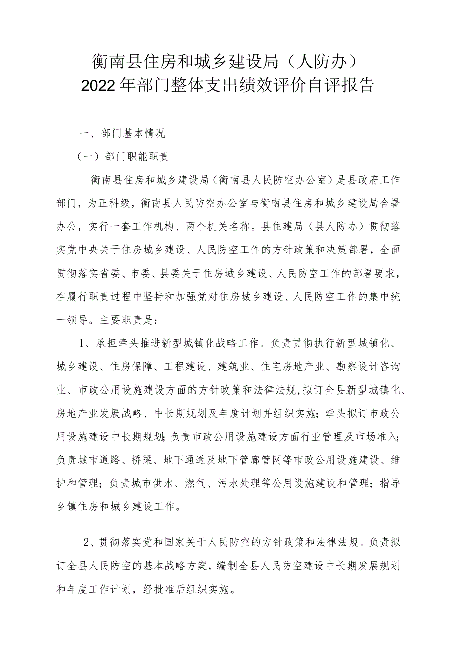 衡南县住房和城乡建设局人防办2022年部门整体支出绩效评价自评报告.docx_第1页