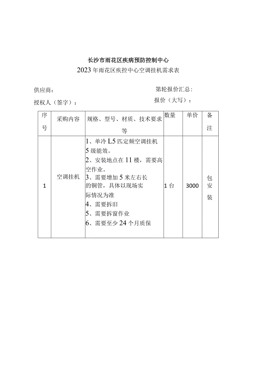 长沙市雨花区疾病预防控制中心2023年雨花区疾控中心空调挂机需求表.docx_第1页