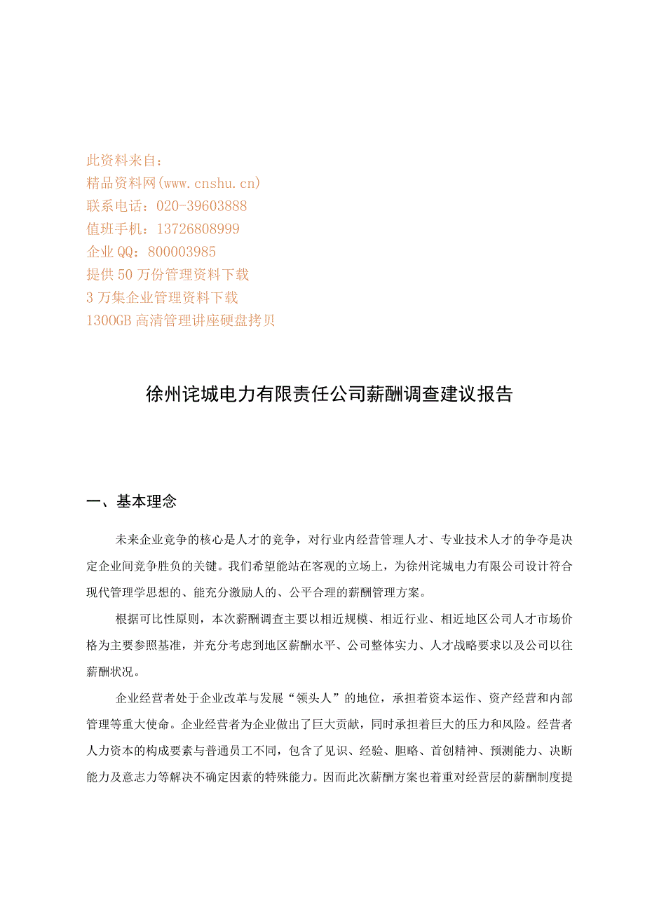 徐州某公司薪酬调查建议报告.docx_第1页