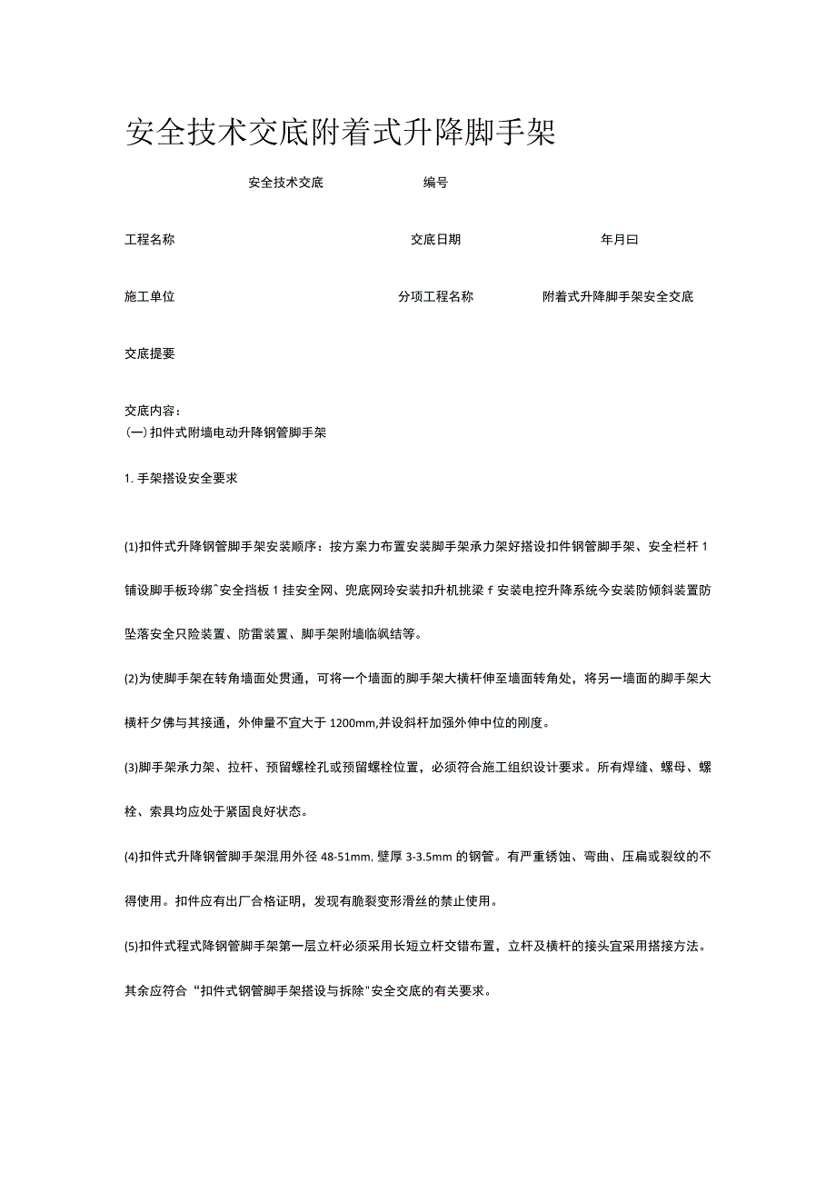 附着式升降脚手架 安全技术交底.docx_第1页