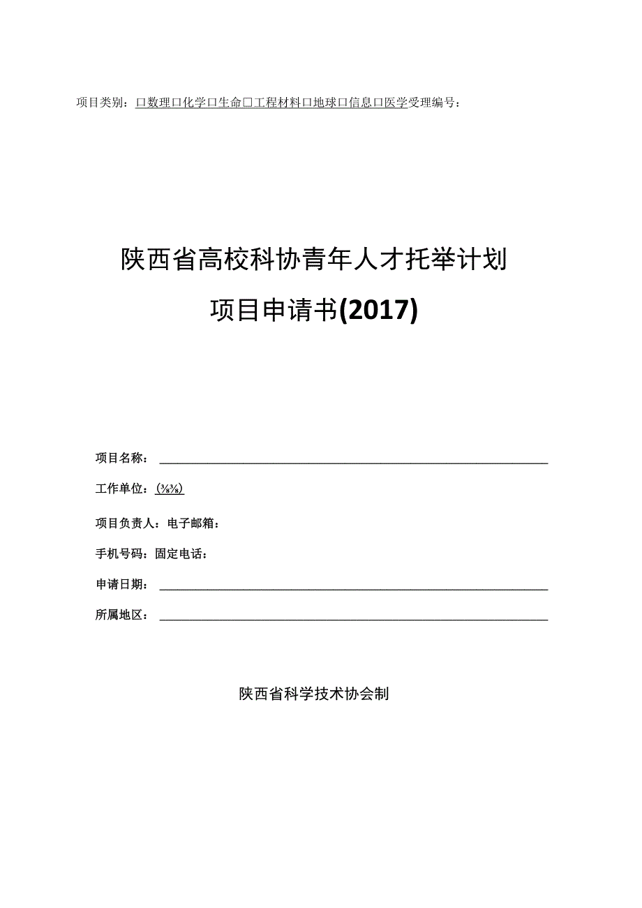 陕西省高校科协青年人才托举计划项目申请书2017.docx_第1页