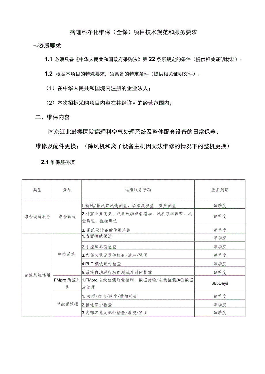 病理科净化维保全保项目技术规范和服务要求一．资质要求.docx_第1页