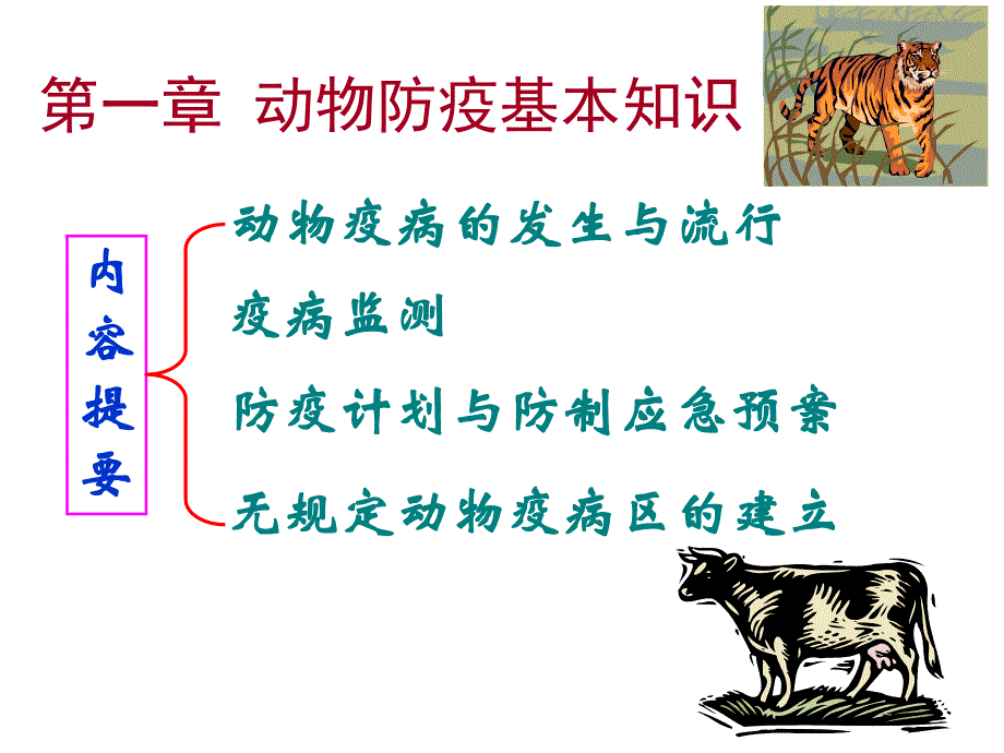 第一章动物防疫基本知识名师编辑PPT课件.ppt_第1页