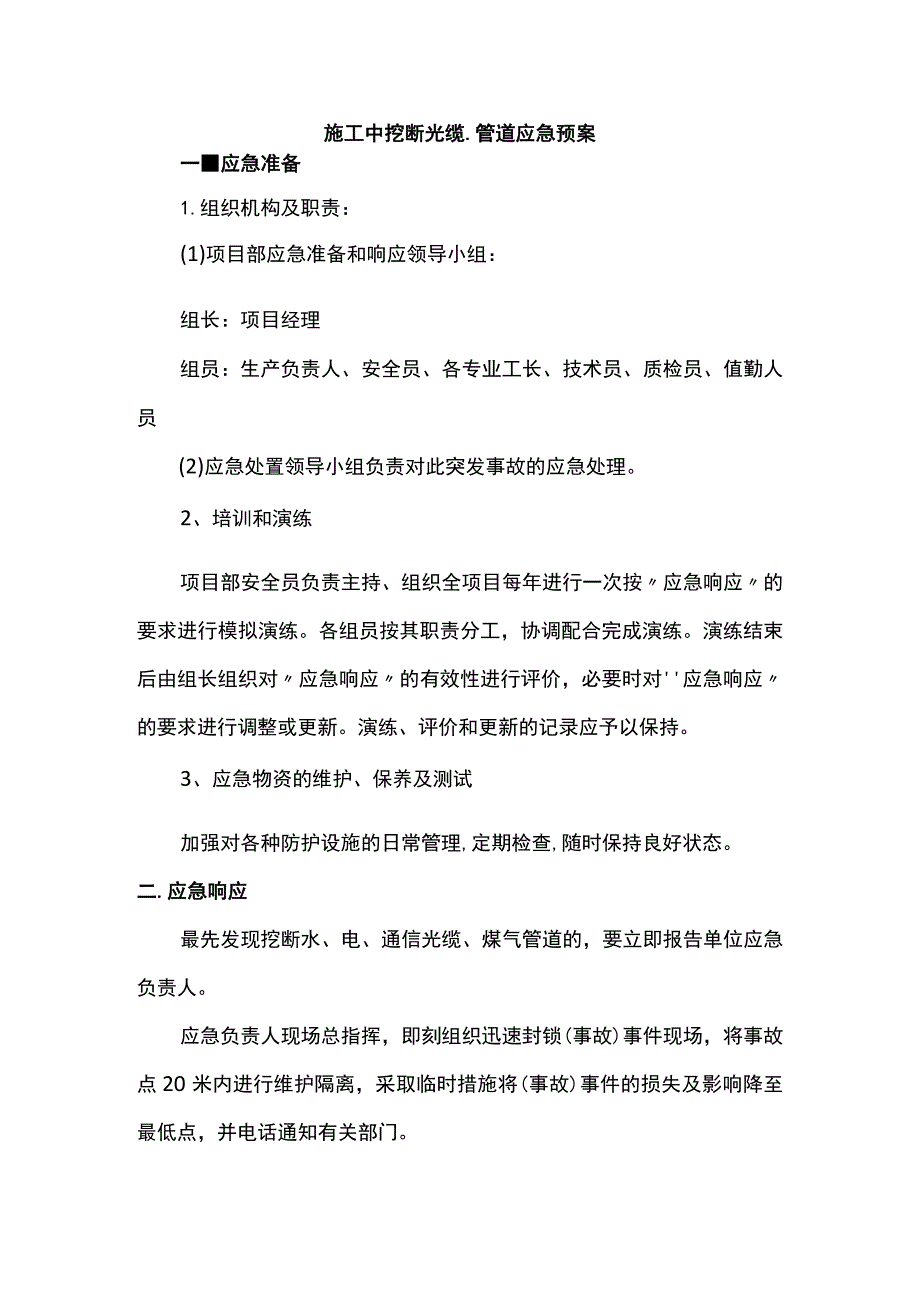 施工中挖断光缆、管道应急预案.docx_第1页