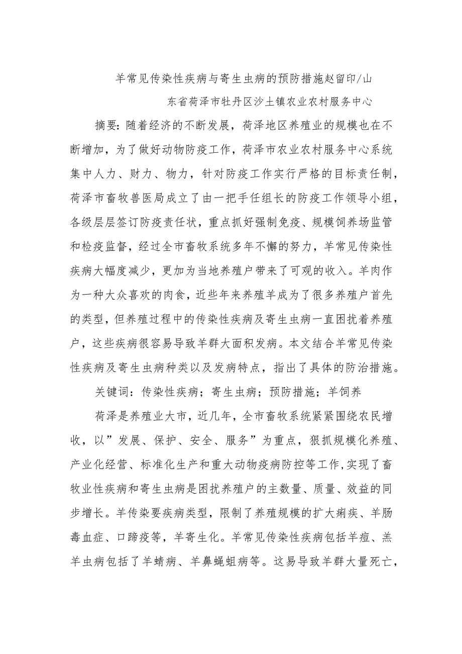 羊常见传染性疾病与寄生虫病的预防措施.docx_第1页